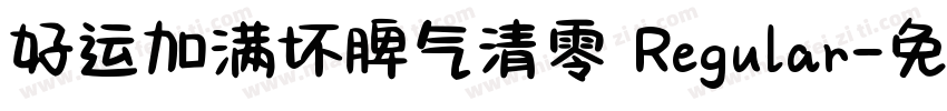 好运加满坏脾气清零 Regular字体转换